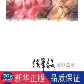 张举毅水彩艺术/名师绘画技法系列丛书 美术理论 高冬