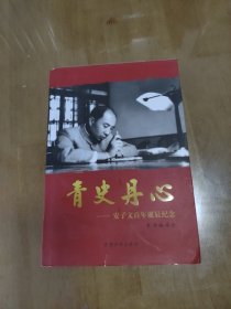 青史丹心：安子文百年诞辰纪念