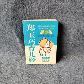 郑玉巧育儿经-幼儿卷普通图书/医药卫生9787500932154