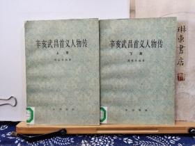 辛亥武昌首义人物传   上下   82年一版一印   品纸如图  馆藏   书票一枚  便宜22元