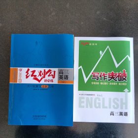 全新正版新教材2024版红对勾讲与练高三英语RJ人教大一轮复习全新方案 含写作突破 ( 不含练习手册和答案) 天津人民出版社