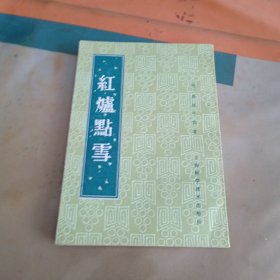 红爐点雪