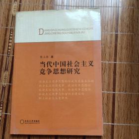 当代中国社会主义竞争思想研究