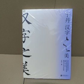 于丹：汉字之美