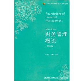 【正版】财务管理概论（第5版）/21世纪应用型会计系列规划教材  [Foundations of Financial Managem9787565433269