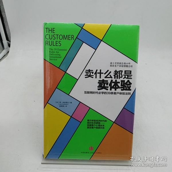 卖什么都是卖体验：互联网时代必学的39条客户体验法则