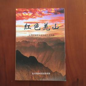 红四方面军长征过北川资料集  红色羌山