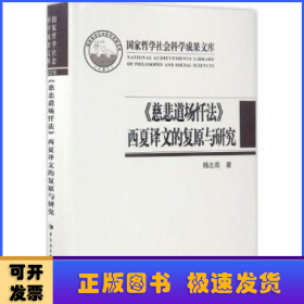 《慈悲道场忏法》西夏译文的复原与研究