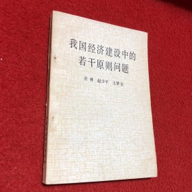 我国经济建设中的若干原则问题