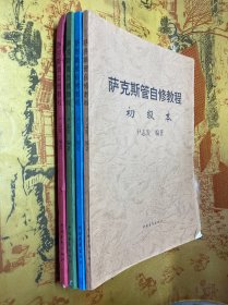 萨克斯管自修教程 初级本.中级本.高级本.教学曲集 共4册