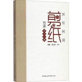 关东民间剪纸传承培训记事 民间工艺 张鹏,游江滨 编著