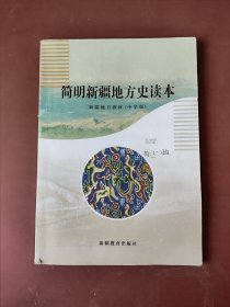 16开《简明新疆地方史读本》。