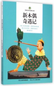 新木偶奇遇记/欧美当代经典文库9787537673730(奥)克里斯蒂娜·涅斯特林格|译者:蔡鸿君|绘画:(德...