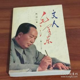 文人毛泽东