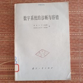 数字系统的诊断与容错 （一版一印）