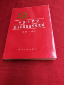 中国共产党四川省灌县组织史资料