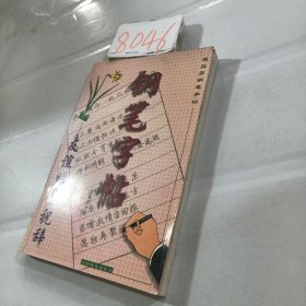 友谊赠言祝辞·钢笔字帖：司马彦钢笔字帖