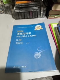 人卫版·2024消化内科学同步习题与全真模拟·2024新版·职称考试