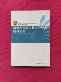 加强和创新宗教事务管理研讨文集