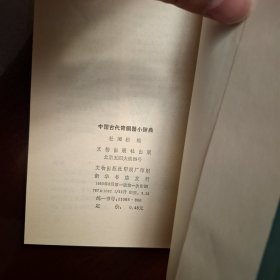 青铜器小辞典（库存全品书