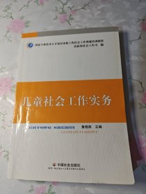 儿童社会工作实务