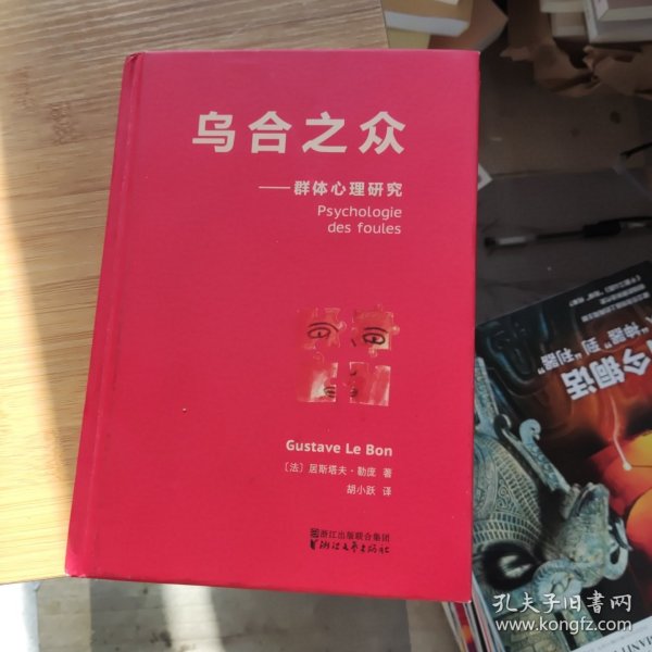 乌合之众：群体心理研究（法文直译经典版）