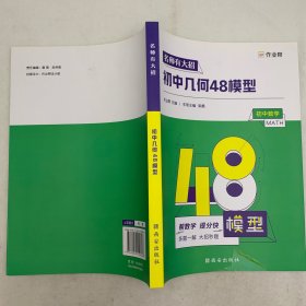 作业帮名师有大招： 初中几何-48模型，没有答案详解