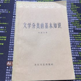 文学分类的基本知识。