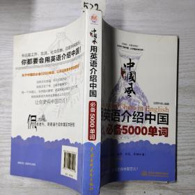 中国风：用英语介绍中国必备5000单词（lazy planet文化风）