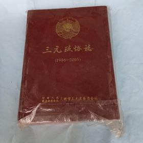 三元政协志(1986一2005)