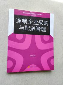 高职高专连锁经营管理专业规划教材：连锁企业采购与配送管理