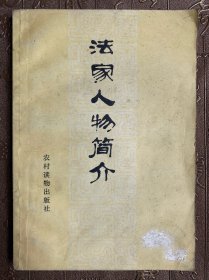 法家人物简介（一版一印）