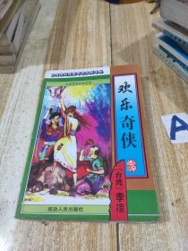 欢乐奇侠【包邮】