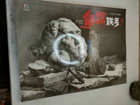 争霸联考.3.素描静物临草范本横构图