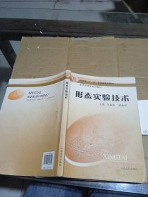 形態(tài)實(shí)驗(yàn)技術(shù) 有筆記