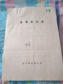 辽宁省诗词学会会员登记表【师文富】含手写作品同心吟录，校园拾零，述怀，草木吟