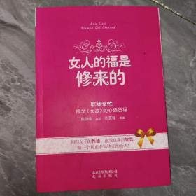 女人的福是修来的：修学《女诫》的心路历程