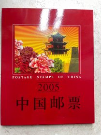 中国人民共和国邮票 2005 纪念、特种邮票册 本册有邮票发行日纪念邮戳
