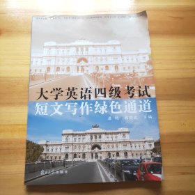 大学英语四级考试短文写作绿色通道