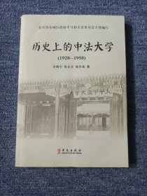 历史上的中法大学 : 1920～1950