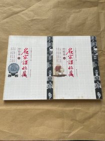 名家谈收藏：经验篇（上下）