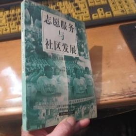 志愿服务与社区发展:上海城市社区志愿者活动研究报告