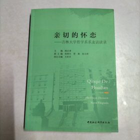 亲切的怀恋-（吉林大学哲学系系友访谈录）【签赠本】