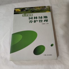 北方城镇园林绿地养护管理