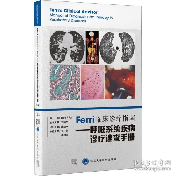 Ferri临床诊疗指南——呼吸系统疾病诊疗速查手册