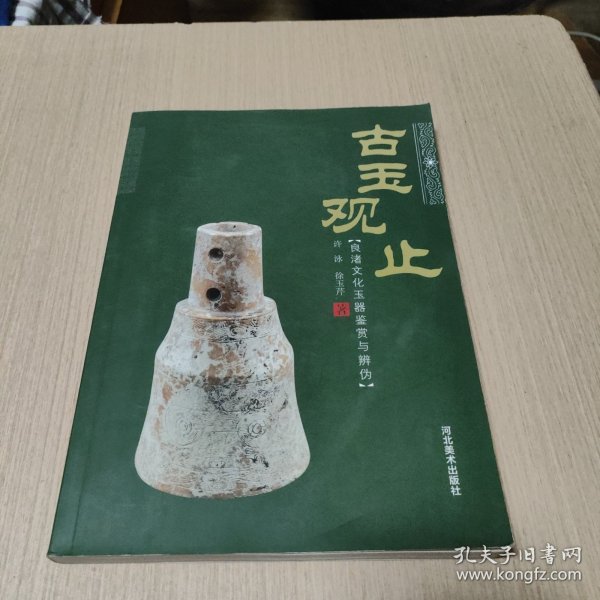 古玉观止：良渚文化玉器鉴赏与辨伪