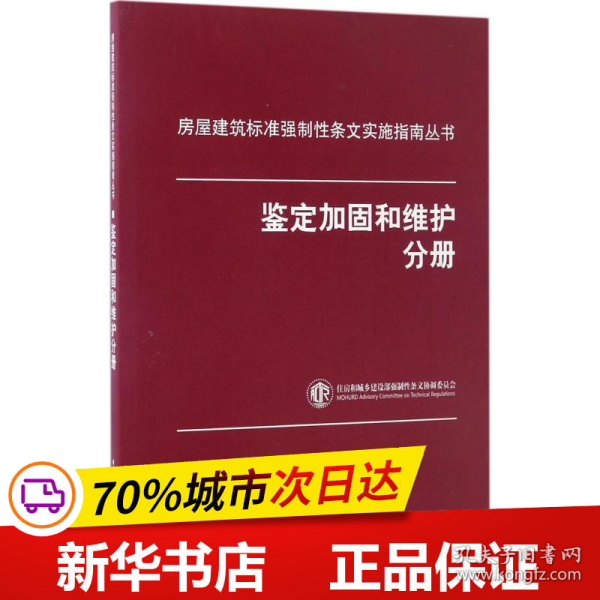 房屋建筑标准强制性条文实施指南丛书：鉴定加固和维护分册