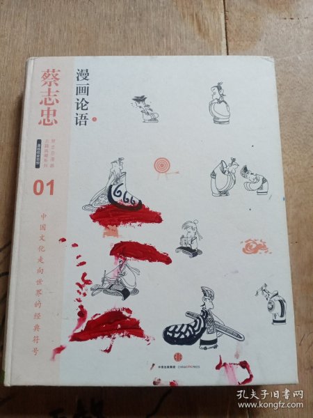 漫画论语：漫画儒家思想