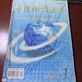 中医外治杂志2001（1-6）