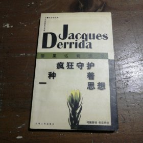 一种疯狂守护着思想：德里达访谈德里达上海人民出版社